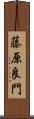 藤原良門 Scroll