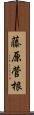 藤原菅根 Scroll