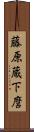 藤原蔵下麿 Scroll