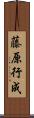 藤原行成 Scroll