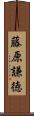 藤原謙徳 Scroll