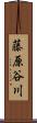 藤原谷川 Scroll