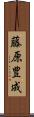 藤原豊成 Scroll