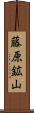 藤原鉱山 Scroll