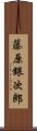 藤原銀次郎 Scroll