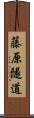 藤原隧道 Scroll