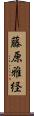 藤原雅経 Scroll