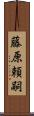 藤原頼嗣 Scroll