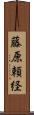 藤原頼経 Scroll