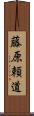 藤原頼道 Scroll