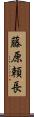 藤原頼長 Scroll