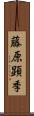 藤原顕季 Scroll