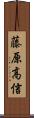 藤原高信 Scroll
