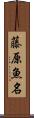 藤原魚名 Scroll
