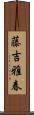 藤吉雅春 Scroll