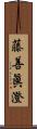 藤善眞澄 Scroll