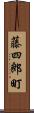 藤四郎町 Scroll