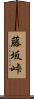 藤坂峠 Scroll
