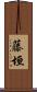 藤垣 Scroll