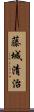 藤城清治 Scroll
