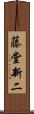 藤堂新二 Scroll