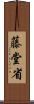 藤堂省 Scroll