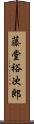 藤堂裕次郎 Scroll