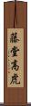 藤堂高虎 Scroll