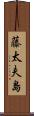 藤太夫島 Scroll
