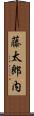 藤太郎内 Scroll