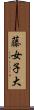 藤女子大 Scroll