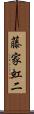 藤家虹二 Scroll