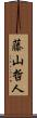 藤山哲人 Scroll