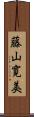 藤山寛美 Scroll