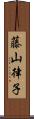 藤山律子 Scroll