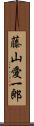 藤山愛一郎 Scroll