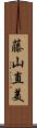 藤山直美 Scroll