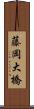 藤岡大橋 Scroll