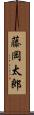 藤岡太郎 Scroll