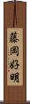 藤岡好明 Scroll