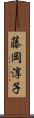 藤岡淳子 Scroll
