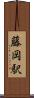 藤岡駅 Scroll