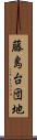 藤島台団地 Scroll