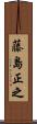 藤島正之 Scroll