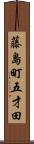 藤島町五才田 Scroll