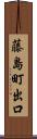 藤島町出口 Scroll