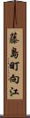藤島町向江 Scroll