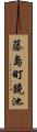 藤島町鏡池 Scroll