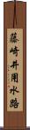 藤崎井用水路 Scroll