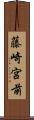 藤崎宮前 Scroll